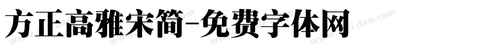 方正高雅宋简字体转换