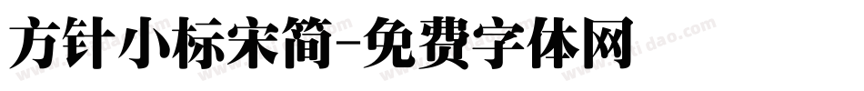 方针小标宋简字体转换