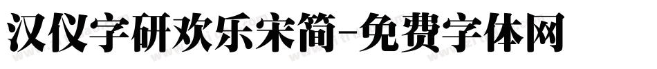 汉仪字研欢乐宋简字体转换