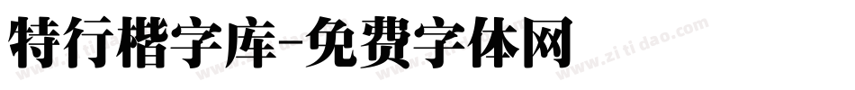 特行楷字库字体转换