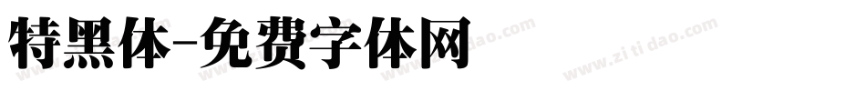 特黑体字体转换