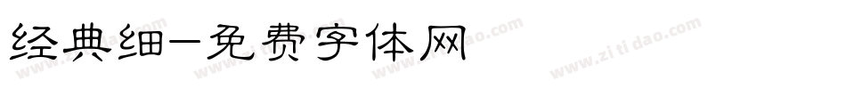 经典细字体转换