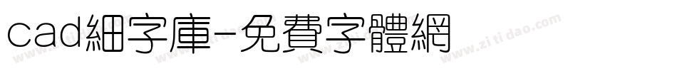 cad细字库字体转换