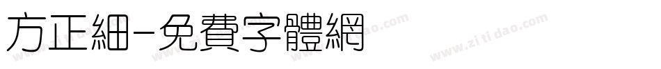 方正细字体转换