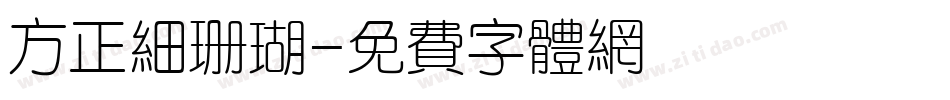 方正细珊瑚字体转换