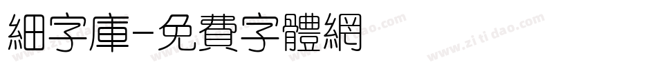 细字库字体转换