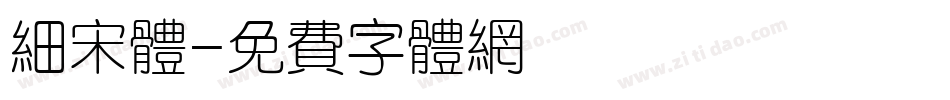 细宋体字体转换