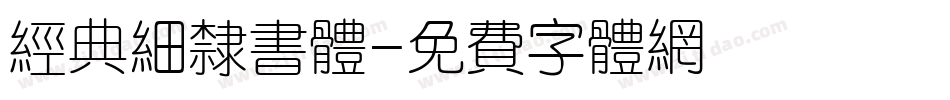 经典细隶书体字体转换