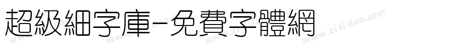 超级细字库字体转换