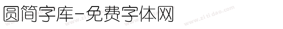 圆简字库字体转换