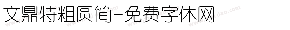 文鼎特粗圆简字体转换