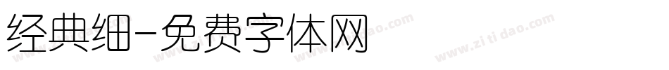 经典细字体转换