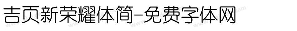 吉页新荣耀体简字体转换