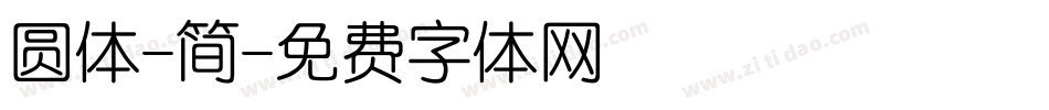 圆体-简字体转换