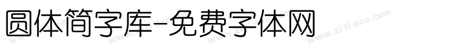 圆体简字库字体转换