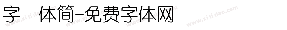 字囧体简字体转换