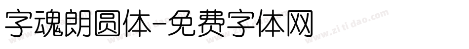 字魂朗圆体字体转换