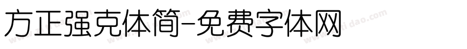 方正强克体简字体转换