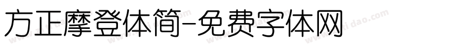 方正摩登体简字体转换