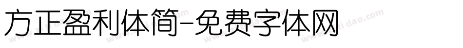 方正盈利体简字体转换