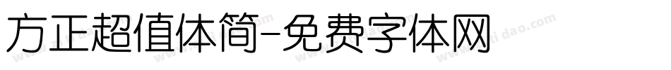 方正超值体简字体转换