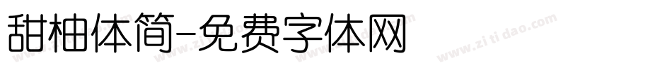 甜柚体简字体转换