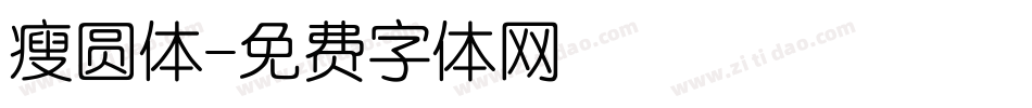 瘦圆体字体转换