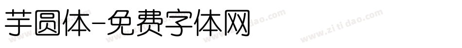 芋圆体字体转换