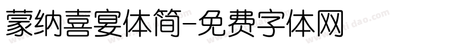 蒙纳喜宴体简字体转换