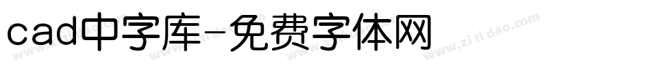 cad中字库字体转换