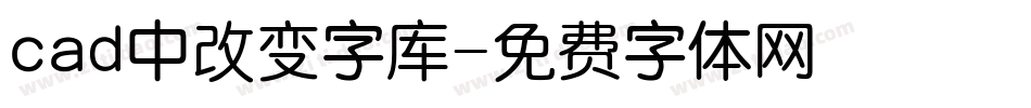 cad中改变字库字体转换