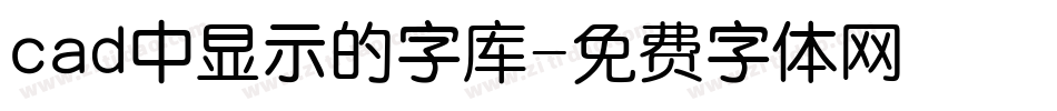 cad中显示的字库字体转换