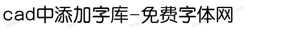 cad中添加字库字体转换