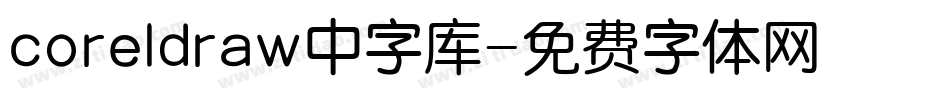 coreldraw中字库字体转换