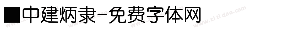 ■中建炳隶字体转换