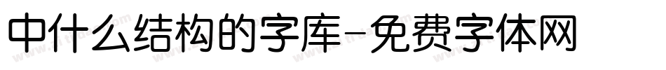 中什么结构的字库字体转换