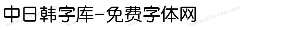 中日韩字库字体转换