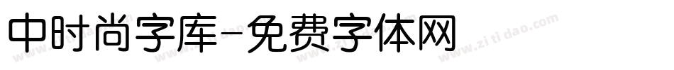 中时尚字库字体转换