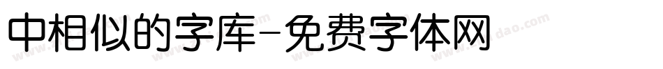 中相似的字库字体转换