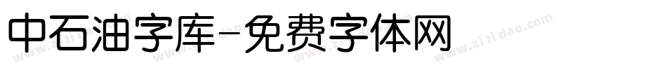 中石油字库字体转换