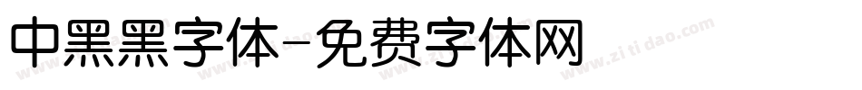 中黑黑字体字体转换