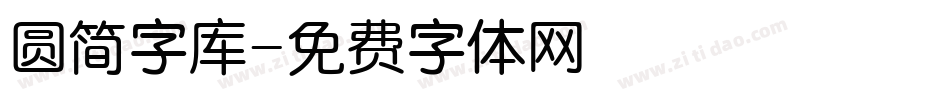 圆简字库字体转换