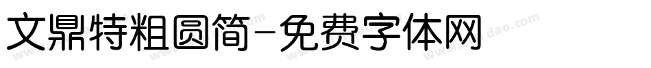 文鼎特粗圆简字体转换