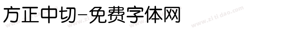 方正中切字体转换