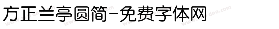 方正兰亭圆简字体转换