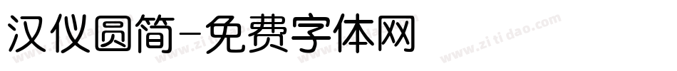 汉仪圆简字体转换