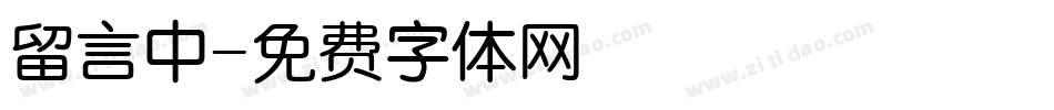 留言中字体转换