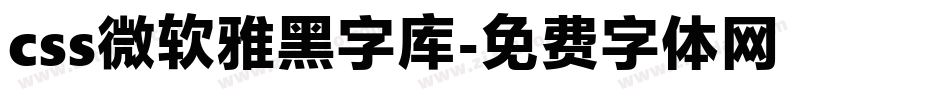 css微软雅黑字库字体转换