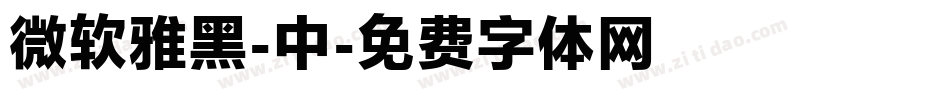 微软雅黑-中字体转换