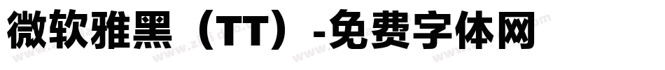 微软雅黑（TT）字体转换